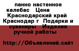 панно настенное калебас › Цена ­ 1 000 - Краснодарский край, Краснодар г. Подарки и сувениры » Изделия ручной работы   